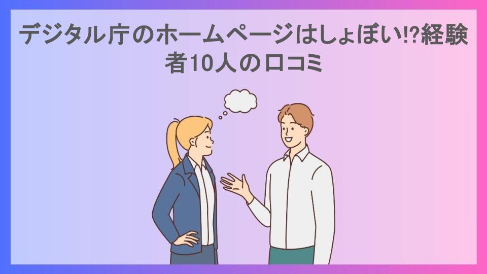 デジタル庁のホームページはしょぼい!?経験者10人の口コミ